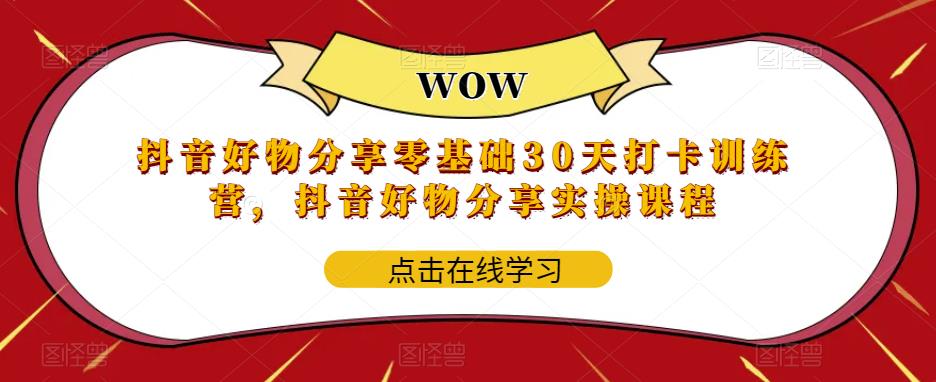 抖音好物分享0基础30天-打卡特训营，抖音好物分享实操课程-科景笔记