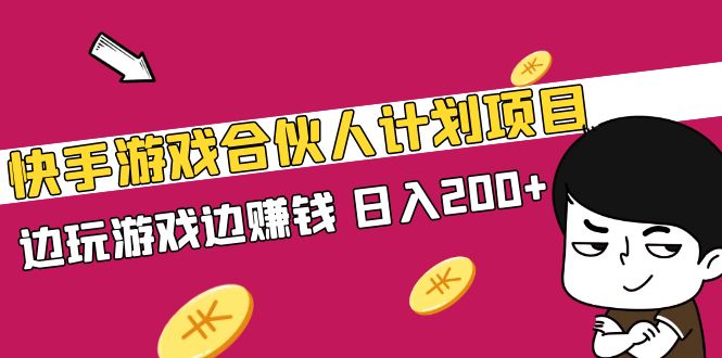 快手游戏合伙人计划项目，边玩游戏边赚钱，日入200+【视频课程】-科景笔记