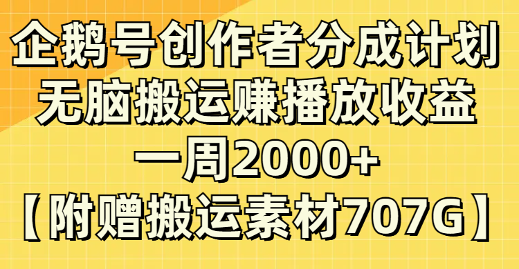 企鹅号创作者分成计划，无脑搬运赚播放收益，一周2000+【附赠无水印直接搬运-科景笔记