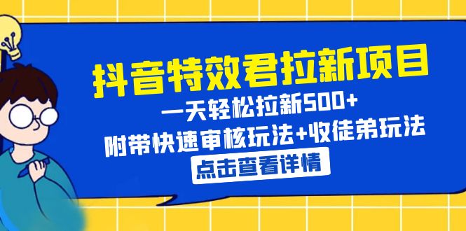 抖音特效君拉新项目 一天轻松拉新500+ 附带快速审核玩法+收徒弟玩法-科景笔记