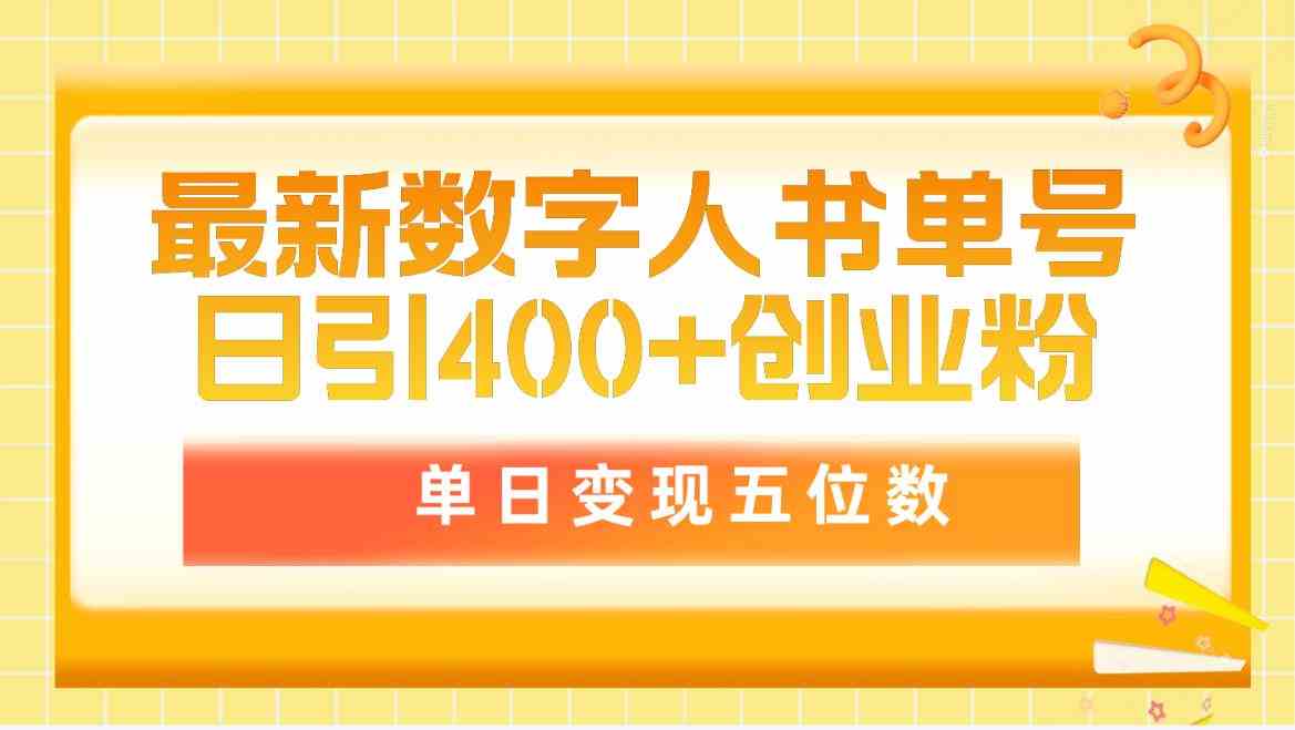 最新数字人书单号日400+创业粉，单日变现五位数，市面卖5980附软件和详…-科景笔记