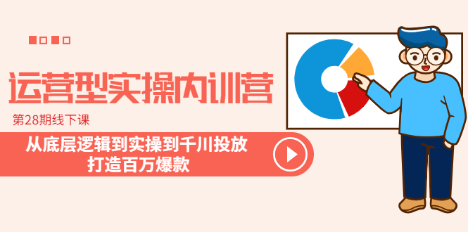 运营型实操内训营-第28期线下课 从底层逻辑到实操到千川投放 打造百万爆款-科景笔记