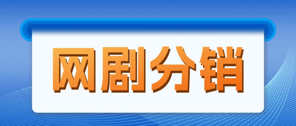 网剧分销，新蓝海项目，月入过万很轻松，现在入场是非常好的时机-科景笔记