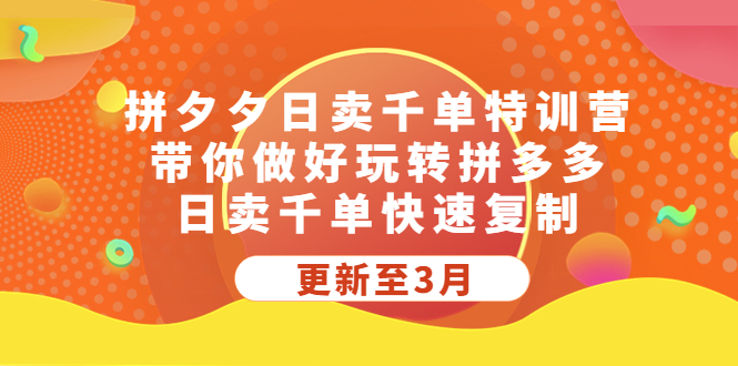 拼夕夕日卖千单特训营，带你做好玩转拼多多，日卖千单快速复制 (更新至3月)-科景笔记