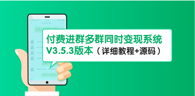 市面上1888最新付费进群多群同时变现系统V3.5.3版本（详细教程+源码）-科景笔记