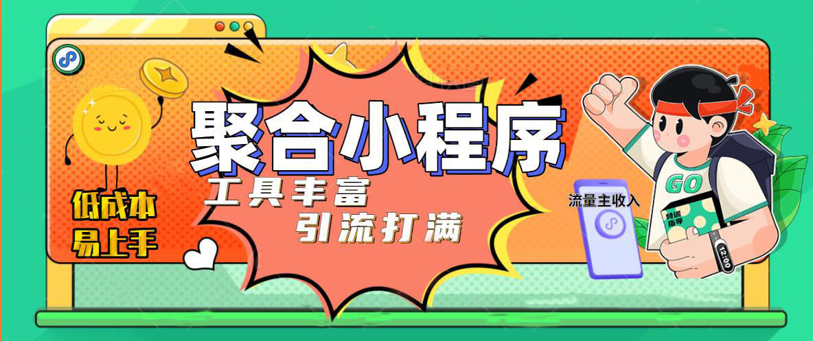 趣味聚合工具箱小程序系统，小白也能上线小程序 获取流量主收益(源码+教程)-科景笔记