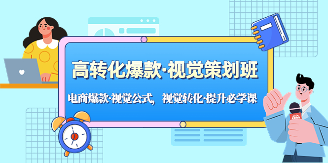 高转化爆款·视觉策划班：电商爆款·视觉公式，视觉转化·提升必学课！-科景笔记