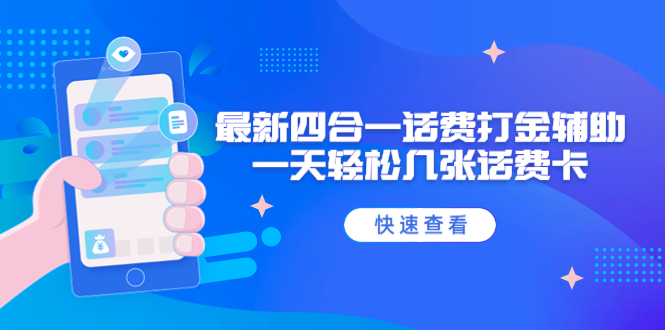 外面收费888最新四合一话费打金辅助，一天轻松几张话费卡【脚本+教程】-科景笔记