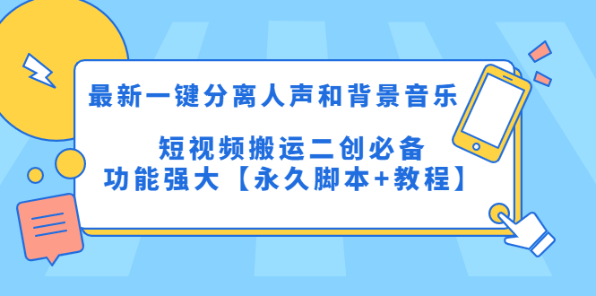 最新一键分离人声和背景音乐 短视频搬运二创  功能强大【永久脚本+教程】-科景笔记