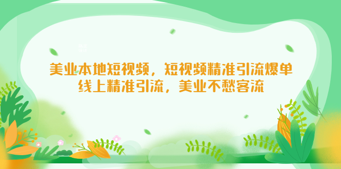 美业本地短视频，短视频精准引流爆单，线上精准引流，美业不愁客流-科景笔记