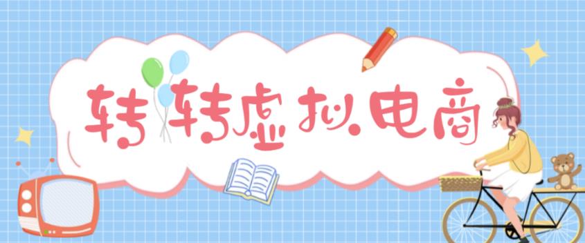 最新转转虚拟电商项目 利用信息差租号 熟练后每天200~500+【详细玩法教程】-科景笔记