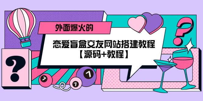 外面爆火的恋爱盲盒交友网站搭建教程【源码+教程】-科景笔记