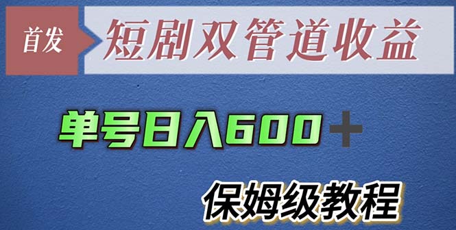 单号日入600+最新短剧双管道收益【详细教程】-科景笔记