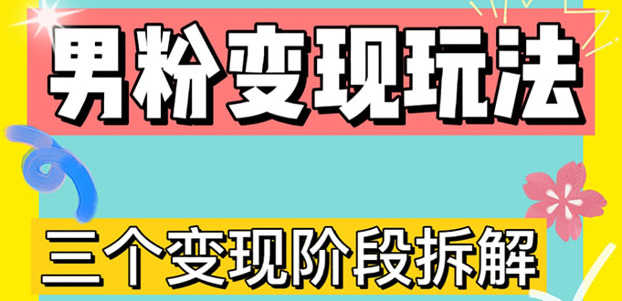 0-1快速了解男粉变现三种模式【4.0高阶玩法】直播挂课，蓝海玩法-科景笔记