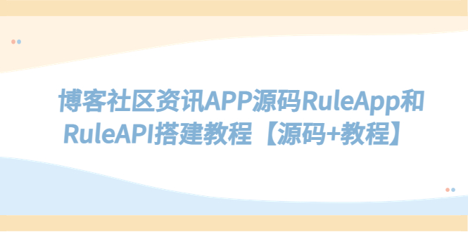 博客社区资讯APP源码RuleApp和RuleAPI搭建教程【源码+教程】-科景笔记