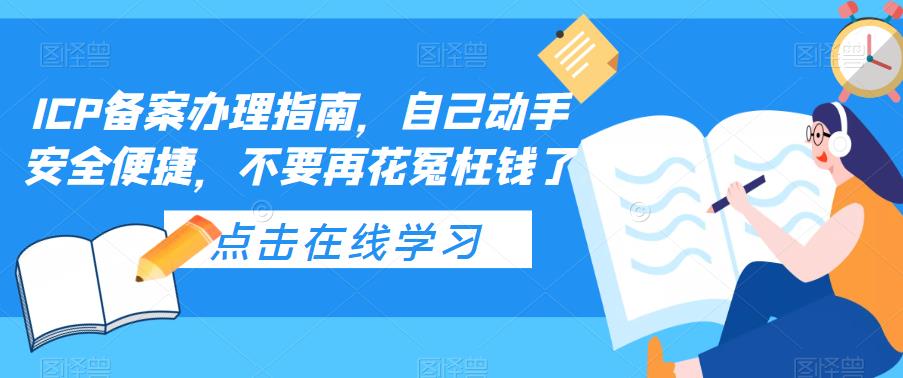 ICP备案办理指南，自己动手安全便捷，不要再花冤枉钱了-科景笔记