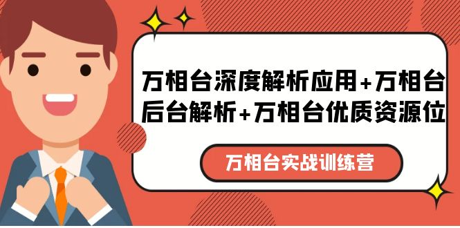 万相台实战训练课：万相台深度解析应用+万相台后台解析+万相台优质资源位-科景笔记