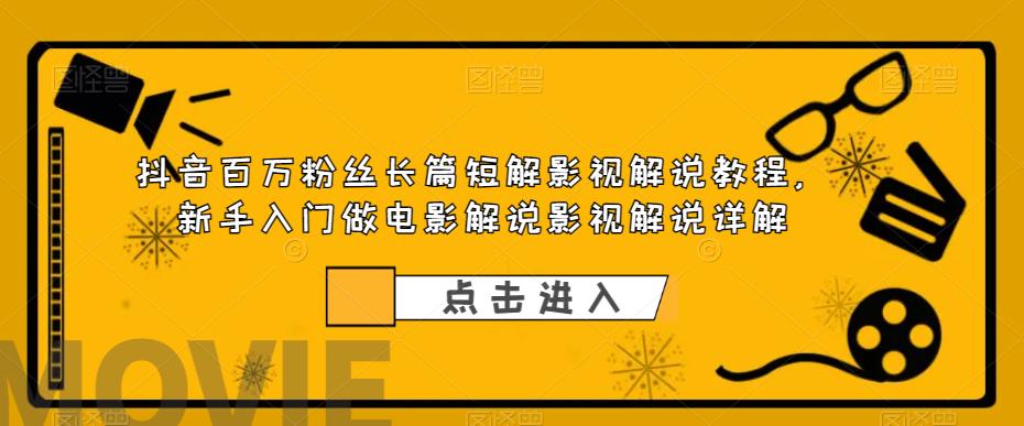 抖音百万粉丝长篇短解影视解说教程，新手入门做电影解说影视解说（8节课）-科景笔记