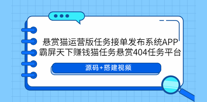 悬赏猫运营版任务接单发布系统APP+霸屏天下赚钱猫任务悬赏404任务平台-科景笔记