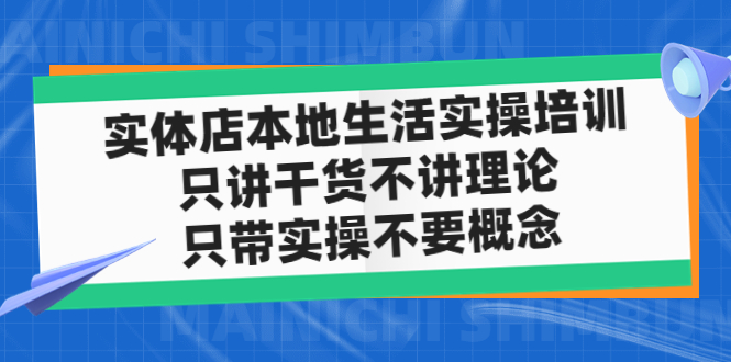 实体店同城生活实操培训，只讲干货不讲理论，只带实操不要概念（12节课）-科景笔记