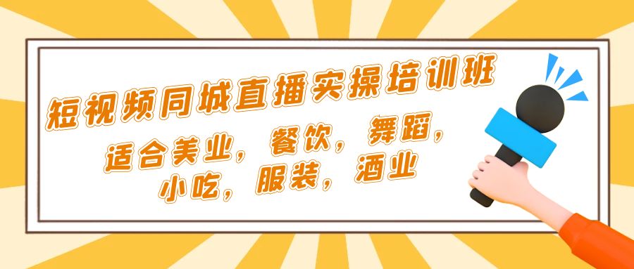 短视频同城·直播实操培训班：适合美业，餐饮，舞蹈，小吃，服装，酒业-科景笔记