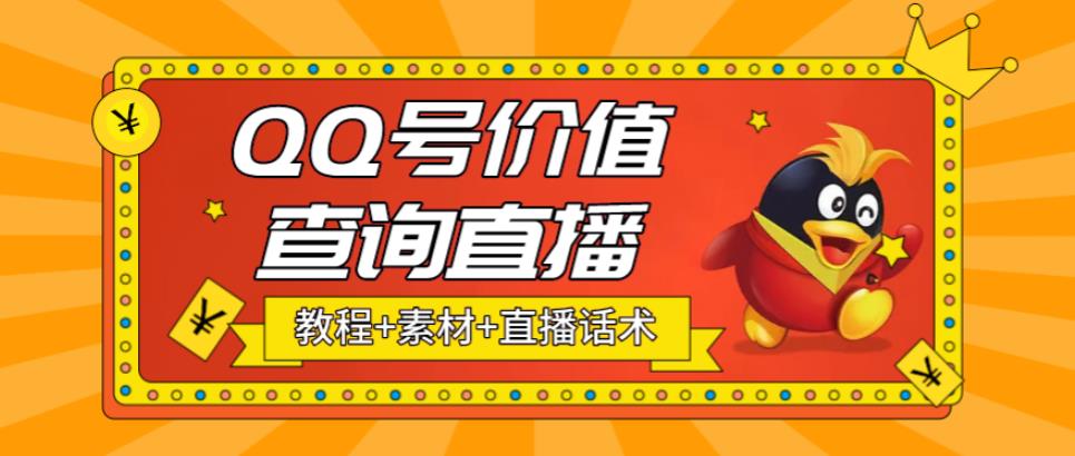 最近抖音很火QQ号价值查询无人直播项目 日赚几百+(素材+直播话术+视频教程)-科景笔记