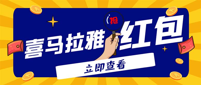 外面卖688的喜马拉雅全自动抢红包项目，实时监测 号称一天15-20(脚本+教程)-科景笔记