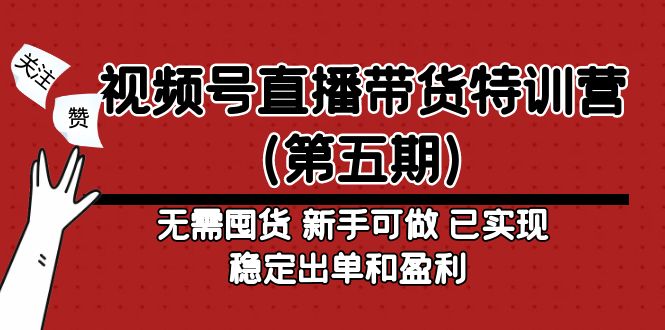 视频号直播带货特训营无需囤货 新手可做 已实现稳定出单和盈利-科景笔记