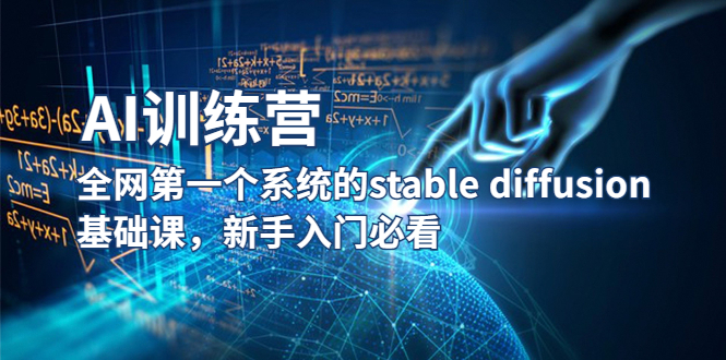 【AI训练营】全网第一个系统的stable diffusion基础课，新手入门必看-科景笔记