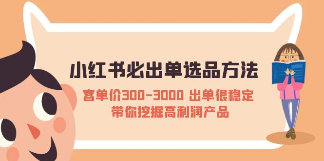 小红书必出单选品方法：客单价300-3000 出单很稳定 带你挖掘高利润产品-科景笔记