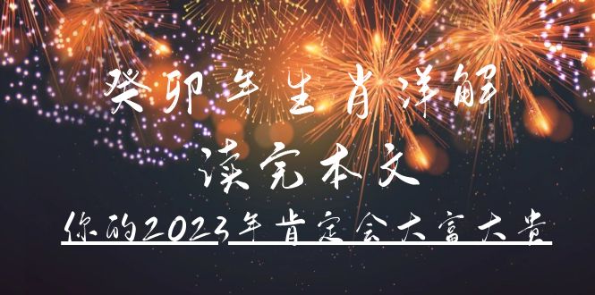 某公众号付费文章《癸卯年生肖详解 读完本文，你的2023年肯定会大富大贵》-科景笔记