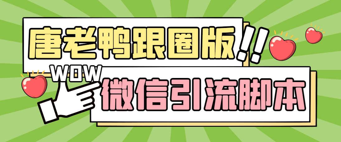 【引流必备】微信唐老鸭全功能引流爆粉 功能齐全【永久脚本+详细教程】-科景笔记