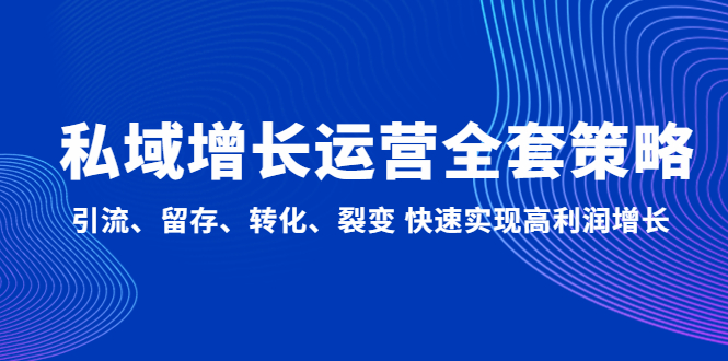 私域增长运营全套策略：引流、留存、转化、裂变 快速实现高利润增长-科景笔记