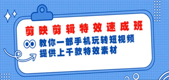 剪映剪辑特效速成班：一部手机玩转短视频 提供上千款特效素材【无水印】-科景笔记