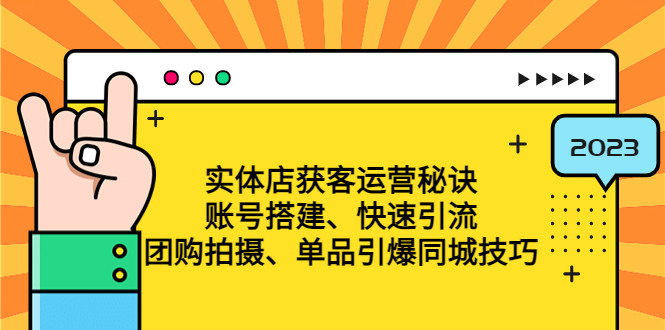 实体店获客运营秘诀：账号搭建-快速引流-团购拍摄-单品引爆同城技巧 等等-科景笔记