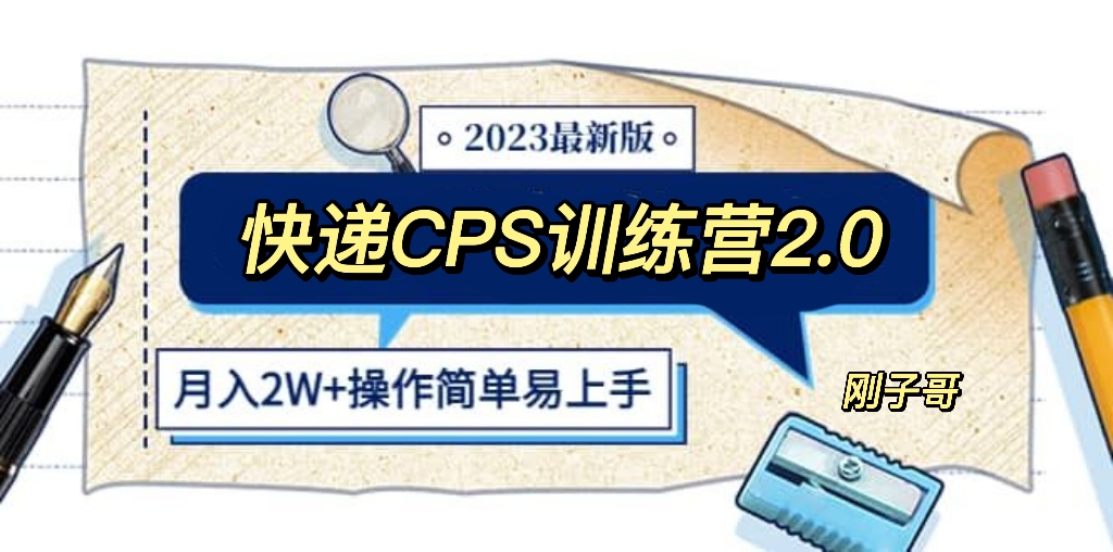 快递CPS 陪跑训练营2.0：月入2万的正规蓝海项目-科景笔记