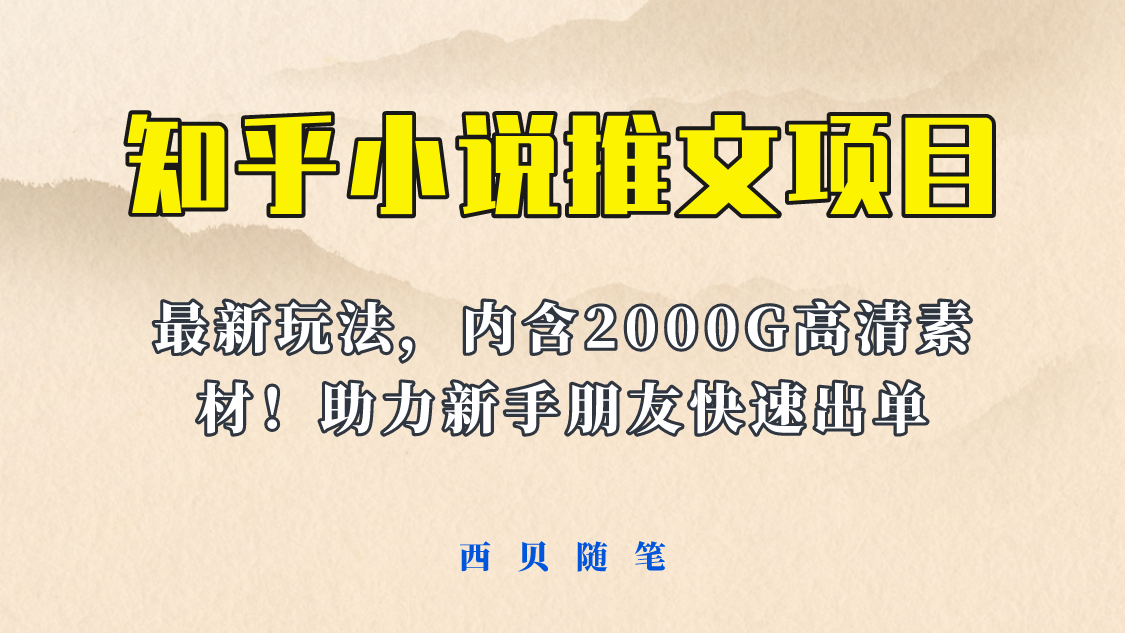 最近外面卖980的小说推文变现项目：新玩法更新，更加完善，内含2500G素材-科景笔记