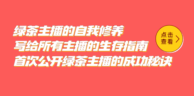 绿茶主播的自我修养，写给所有主播的生存指南，首次公开绿茶主播的成功秘诀-科景笔记