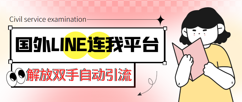 【引流必备】国外LINE连我平台引流脚本，解放双手自动引流【脚本+教程】-科景笔记