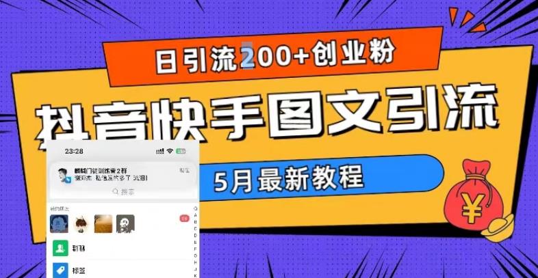 5月超详细抖音快手图文引流，日引流200+创业粉-科景笔记