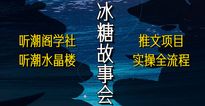 抖音冰糖故事会项目实操，小说推文项目实操全流程，简单粗暴！-科景笔记