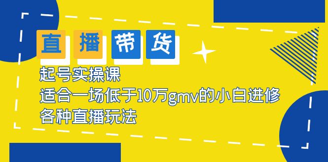 2023直播带货起号实操课，适合一场低于·10万gmv的小白进修 各种直播玩法-科景笔记