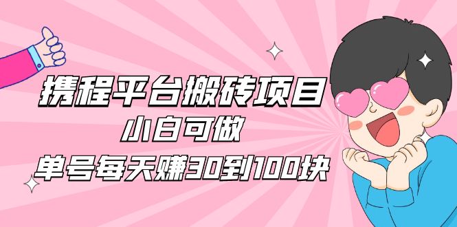 2023携程平台搬砖项目，小白可做，单号每天赚30到100块钱还是很容易的-科景笔记