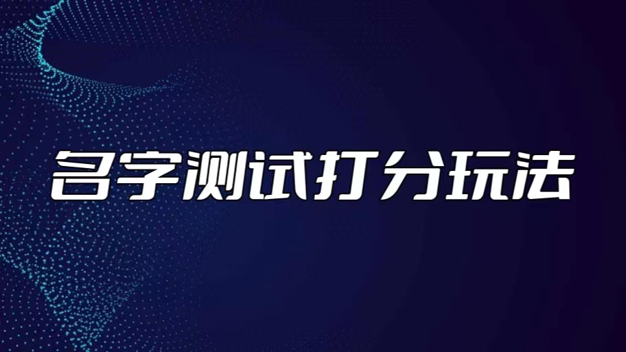 最新抖音爆火的名字测试打分无人直播项目，日赚几百+【打分脚本+详细教程】-科景笔记