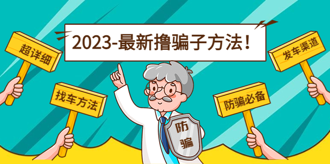 最新反撸骗子方法日赚200+【16个找车方法+发车渠道】视频+文档(2月16更新)-科景笔记