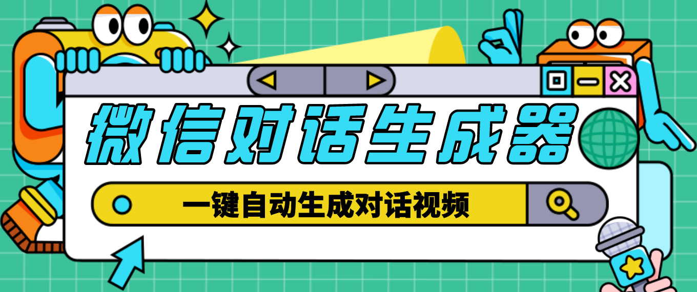 【剪辑必备】外面收费998的微信对话生成脚本，一键生成视频【脚本+教程】-科景笔记