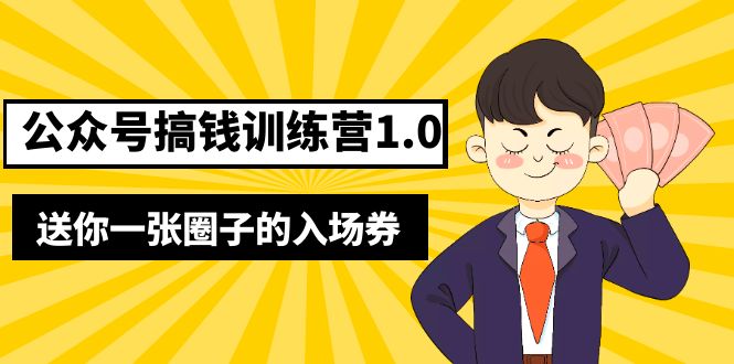 坏坏-公众号搞钱训练营1.0，送你一张圈子的入场券（完整版）价值999元-科景笔记