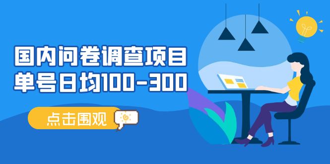 国内问卷调查项目，单号日均100-300，操作简单，时间灵活！-科景笔记