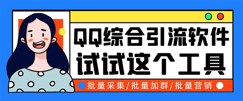 QQ客源大师综合营销助手，最全的QQ引流脚本 支持群成员导出【软件+教程】-科景笔记