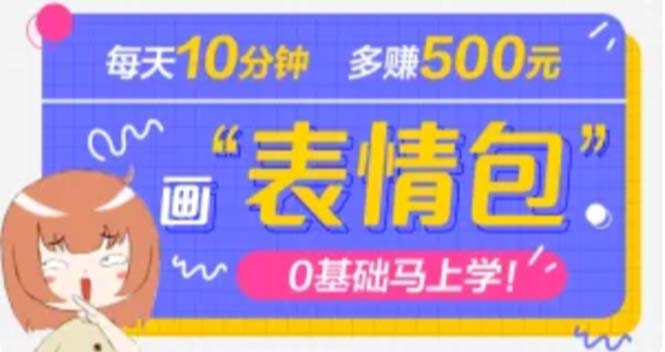 抖音表情包项目，每天10分钟，三天收益500+案例课程解析-科景笔记